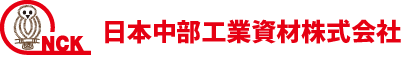 日本中部工業資材株式会社